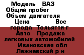  › Модель ­ ВАЗ 2121 › Общий пробег ­ 150 000 › Объем двигателя ­ 54 › Цена ­ 52 000 - Все города, Тольятти г. Авто » Продажа легковых автомобилей   . Ивановская обл.,Лежневский р-н